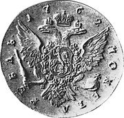 Russia 1 Rouble (Peter III. Pattern) KM# Pn31 17 62 МОНЕТА РУБЛЬ coin reverse Russia 1 Rouble (Peter III. Pattern) KM# Pn31 17 62 МОНЕТА РУБЛЬ coin reverse