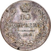 Russia 10 Kopeks (Alexander I. Novodel) KM# N462 10 КОПѢЕКЪ С.П.Б. coin reverse