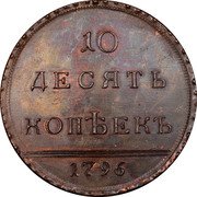 Russia 10 Kopeks (Catherine II. Pattern) KM# Pn45 10 ДЕСЯТЬ КОПѢЕКЪ 1796 coin reverse Russia 10 Kopeks (Catherine II. Pattern) KM# Pn45 10 ДЕСЯТЬ КОПѢЕКЪ 1796 coin reverse