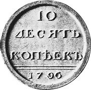 Russia 10 Kopeks (Catherine II. Pattern) KM# Pn43 10 ДЕСЯТЬ КОПѢЕКЪ 1796 coin reverse Russia 10 Kopeks (Catherine II. Pattern) KM# Pn43 10 ДЕСЯТЬ КОПѢЕКЪ 1796 coin reverse