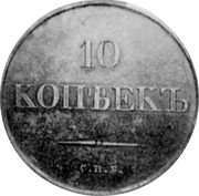 Russia 10 Kopeks (Nicholas I. Novodel) KM# N499 10 КОПѢЕКЪ С.П.Б. coin reverse Russia 10 Kopeks (Nicholas I. Novodel) KM# N499 10 КОПѢЕКЪ С.П.Б. coin reverse