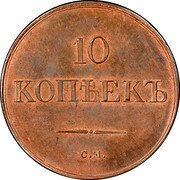 Russia 10 Kopeks (Nicholas I. Novodel) KM# N536 10 КОПѢЕКЪ С.М. coin reverse