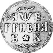 Russia 10 Kopeks (Novodel) KM# NC1 ҂ЯѰЕ ГРИВНЯ Б К coin reverse