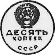Russia 10 Kopeks (Pattern Coin) KM# Pn392 ДЕСЯТЬ КОПЕЕК СССР coin obverse Russia 10 Kopeks (Pattern Coin) KM# Pn392 ДЕСЯТЬ КОПЕЕК СССР coin obverse