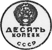 Russia 10 Kopeks (Pattern Coin) KM# Pn391 ДЕСЯТЬ КОПЕЕК СССР coin obverse Russia 10 Kopeks (Pattern Coin) KM# Pn391 ДЕСЯТЬ КОПЕЕК СССР coin obverse