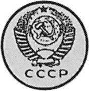 Russia 10 Kopeks (Pattern Coin) KM# Pn287 СССР coin obverse Russia 10 Kopeks (Pattern Coin) KM# Pn287 СССР coin obverse