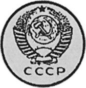 Russia 10 Kopeks (Pattern Coin) KM# Pn284 СССР coin obverse Russia 10 Kopeks (Pattern Coin) KM# Pn284 СССР coin obverse