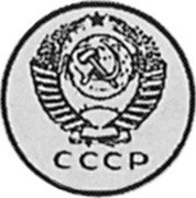 Russia 10 Kopeks (Pattern Coin) KM# Pn285 СССР coin obverse Russia 10 Kopeks (Pattern Coin) KM# Pn285 СССР coin obverse