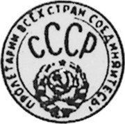 Russia 10 Kopeks (Pattern Coin) KM# Pn225 ПРОЛЕТАРИИ ВСЕХ СТРАН, СОЕДИНЯЙТЕСЬ! СССР coin obverse