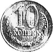 Russia 10 Kopeks (Pattern Coin) KM# Pn366 10 КОПЕЕК 1958 coin reverse Russia 10 Kopeks (Pattern Coin) KM# Pn366 10 КОПЕЕК 1958 coin reverse