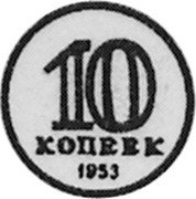 Russia 10 Kopeks (Pattern Coin) KM# Pn285 10 КОПЕЕК 1953 coin reverse Russia 10 Kopeks (Pattern Coin) KM# Pn285 10 КОПЕЕК 1953 coin reverse