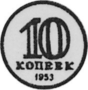 Russia 10 Kopeks (Pattern Coin) KM# Pn278 10 КОПЕЕК 1953 coin reverse Russia 10 Kopeks (Pattern Coin) KM# Pn278 10 КОПЕЕК 1953 coin reverse