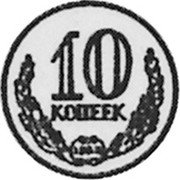Russia 10 Kopeks (Pattern Coin) KM# Pn280 10 КОПЕЕК 1953 coin reverse Russia 10 Kopeks (Pattern Coin) KM# Pn280 10 КОПЕЕК 1953 coin reverse