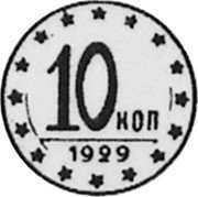 Russia 10 Kopeks (Pattern Coin) KM# Pn225 10 КОП 1929 coin reverse