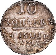Russia 10 Kopeks (Paul I. Novodel) KM# N346 10 КОПѢЕКЪ 1801 С.М А.И coin reverse Russia 10 Kopeks (Paul I. Novodel) KM# N346 10 КОПѢЕКЪ 1801 С.М А.И coin reverse
