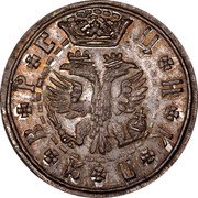 Russia 10 Kopeks (Peter I. Novodel) KM# ND6 Ц Н К П Я В Р С coin obverse Russia 10 Kopeks (Peter I. Novodel) KM# ND6 Ц Н К П Я В Р С coin obverse