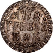 Russia 10 Kopeks (Peter I. Novodel) KM# ND6 ЯѰѦ ГРНВНЯ Б К coin reverse Russia 10 Kopeks (Peter I. Novodel) KM# ND6 ЯѰѦ ГРНВНЯ Б К coin reverse