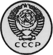 Russia 15 Kopeks (Pattern Coin) KM# Pn331 СССР coin obverse Russia 15 Kopeks (Pattern Coin) KM# Pn331 СССР coin obverse
