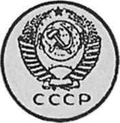 Russia 15 Kopeks (Pattern Coin) KM# Pn300 СССР coin obverse Russia 15 Kopeks (Pattern Coin) KM# Pn300 СССР coin obverse