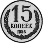 Russia 15 Kopeks (Pattern Coin) KM# Pn331 15 КОПЕЕК 1958 coin reverse Russia 15 Kopeks (Pattern Coin) KM# Pn331 15 КОПЕЕК 1958 coin reverse