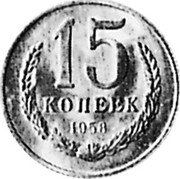 Russia 15 Kopeks (Pattern Coin) KM# Pn367 15 КОПЕЕК 1958 coin reverse