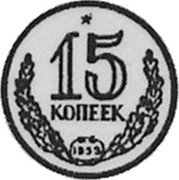 Russia 15 Kopeks (Pattern Coin) KM# Pn293 15 КОПЕЕК 1953 coin reverse Russia 15 Kopeks (Pattern Coin) KM# Pn293 15 КОПЕЕК 1953 coin reverse