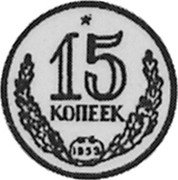 Russia 15 Kopeks (Pattern Coin) KM# Pn300 15 КОПЕЕК 1953 coin reverse Russia 15 Kopeks (Pattern Coin) KM# Pn300 15 КОПЕЕК 1953 coin reverse