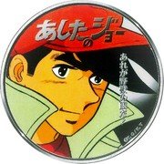 Cook Islands 2 Dollars Elizabeth II Joe Yabuki 2020 Proof あしたのジョー coin reverse Cook Islands 2 Dollars Elizabeth II Joe Yabuki 2020 Proof あしたのジョー coin reverse