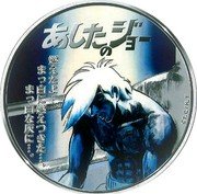 Cook Islands 2 Dollars Elizabeth II Joe Yabuki after the match with Mendoza 2020 Proof あしたのジョー coin reverse Cook Islands 2 Dollars Elizabeth II Joe Yabuki after the match with Mendoza 2020 Proof あしたのジョー coin reverse