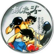 Cook Islands 2 Dollars Elizabeth II Joe Yabuki vs. Rikiishi Toru 2020 Proof あしたのジョー coin reverse Cook Islands 2 Dollars Elizabeth II Joe Yabuki vs. Rikiishi Toru 2020 Proof あしたのジョー coin reverse