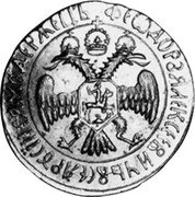 Russia 2 Ducat (Novodel) KM# NB3 ФЄОДОР АЯЛЄКСЄЄВИЧЬ ВСЄЯ РУСЇИ САМОДЄРЖЄЦЪ coin reverse Russia 2 Ducat (Novodel) KM# NB3 ФЄОДОР АЯЛЄКСЄЄВИЧЬ ВСЄЯ РУСЇИ САМОДЄРЖЄЦЪ coin reverse