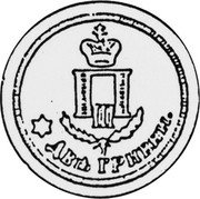 Russia 2 Grivennik (Peter III. Cast Coinage) X# 5 П III ДВЕ ГРИВНИ. coin obverse Russia 2 Grivennik (Peter III. Cast Coinage) X# 5 П III ДВЕ ГРИВНИ. coin obverse