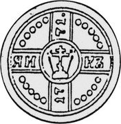 Russia 2 Grivennik (Peter III. Cast Coinage) X# 5 ЯИ КЪ 17 71. coin reverse Russia 2 Grivennik (Peter III. Cast Coinage) X# 5 ЯИ КЪ 17 71. coin reverse