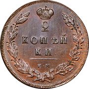 Russia 2 Kopeks (Alexander I. Novodel) KM# N445 2 КОПѢЙ КИ Е.М. coin reverse Russia 2 Kopeks (Alexander I. Novodel) KM# N445 2 КОПѢЙ КИ Е.М. coin reverse