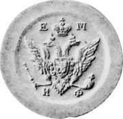 Russia 2 Kopeks (Alexander I Pattern) KM# Pn85 Е М И Ф coin obverse
