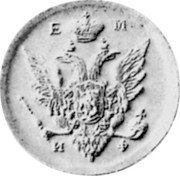 Russia 2 Kopeks (Alexander I Pattern) KM# Pn86 Е М И Ф coin obverse