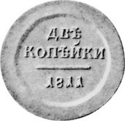 Russia 2 Kopeks (Alexander I Pattern) KM# Pn85 ДВѢ КОПѢЙКИ 1811 coin reverse