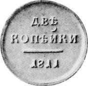 Russia 2 Kopeks (Alexander I Pattern) KM# Pn86 ДВѢ КОПѢЙКИ 1811 coin reverse