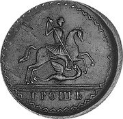 Russia 2 Kopeks (Catherine I. Novodel) KM# NK3 ГРОШЬ coin reverse