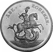 Russia 2 Kopeks (Elizabeth I. Novodel) KM# N39 ДВЕ КОПЕИКИ coin reverse Russia 2 Kopeks (Elizabeth I. Novodel) KM# N39 ДВЕ КОПЕИКИ coin reverse