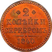 Russia 2 Kopeks (Nicholas I. Novodel) KM# N548 2 КОПѢЙКИ СЕРЕБРОМЪ 1840. coin reverse
