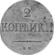 Russia 2 Kopeks (Nicholas I. Novodel) KM# N497 2 КОПѢЙКИ Е.М. coin reverse