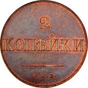 Russia 2 Kopeks (Nicholas I Pattern) KM# Pn94 2 КОПѢЙКИ С.П.Б. coin reverse