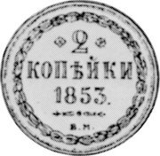Russia 2 Kopeks (Nicholas I Pattern) KM# Pn125 2 КОПѢЙКИ 1853 Б.М. coin reverse