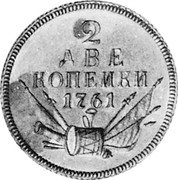 Russia 2 Kopeks (Novodel) KM# N57 2 ДВЕ КОПЕИКИ 1761 coin reverse Russia 2 Kopeks (Novodel) KM# N57 2 ДВЕ КОПЕИКИ 1761 coin reverse