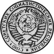 Russia 2 Roubles (Pattern Coin) KM# Pn347 СОЮЗ СОВЕТСКИХ СОЦИАЛИСТИЧЕСКИХ РЕСПУБЛИК coin obverse Russia 2 Roubles (Pattern Coin) KM# Pn347 СОЮЗ СОВЕТСКИХ СОЦИАЛИСТИЧЕСКИХ РЕСПУБЛИК coin obverse