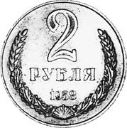Russia 2 Roubles (Pattern Coin) KM# Pn371 2 РУБЛЯ 1958 coin reverse
