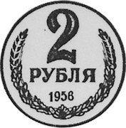 Russia 2 Roubles (Pattern Coin) KM# Pn347 2 РУБЛЯ 1958 coin reverse Russia 2 Roubles (Pattern Coin) KM# Pn347 2 РУБЛЯ 1958 coin reverse