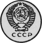 Russia 20 Kopeks (Pattern Coin) KM# Pn335 СССР coin obverse Russia 20 Kopeks (Pattern Coin) KM# Pn335 СССР coin obverse