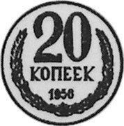 Russia 20 Kopeks (Pattern Coin) KM# Pn335 20 КОПЕЕК 1958 coin reverse Russia 20 Kopeks (Pattern Coin) KM# Pn335 20 КОПЕЕК 1958 coin reverse